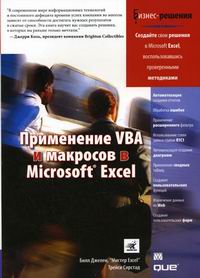 Джелен Б., Сирстад Т. Применение VBA и макросов в Microsoft Excel 