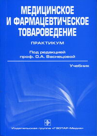 Медицинское И Фармацевтическое Товароведение. Практикум.