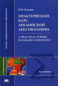  ..    =  Practical Course in English Lexicology 