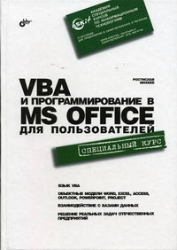 Михеев Р.Н. VBA и программирование в MS Office для пользователей 