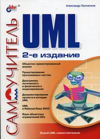Леоненков А.В. Самоучитель UML 