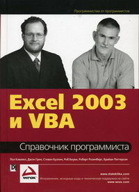 Грин Д., Киммел П. Excel 2003 и VBA. Справочник программиста 