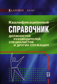 Руководитель проекта квалификационный справочник