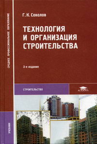 Технология И Организация Строительства - Соколов Г.К., Купить C.