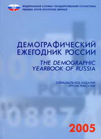   .2005/ The Demographic Yearbook of Russia 