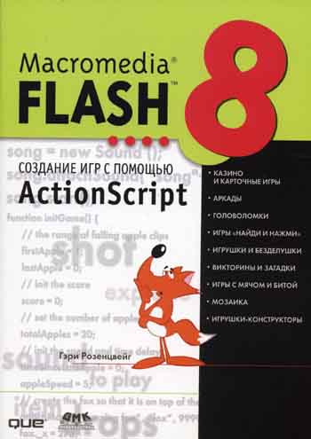  . Macromedia Flash 8.     ActionScript 