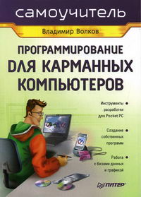 Волков В.Б. Программирование для карманных компьютеров 