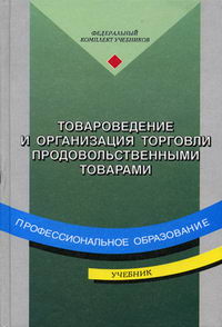 Товароведение И Организация Торговли Продовольственными Товарами.