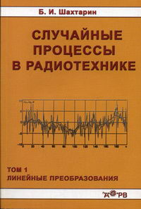 Шахтарин Б.И. Случайные процессы в радиотехнике. 3-е изд., перераб.  Т. 1. Линейные преобразования 