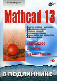 Кирьянов Д.В. Mathcad 13 В подлиннике 