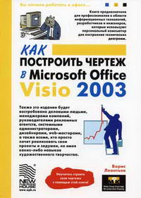  ..     MS Office Visio 2003 