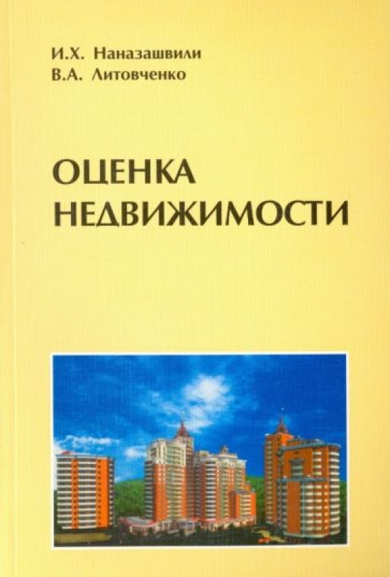 Литовченко В.А., Наназашвили И.Х. Оценка недвижимости 