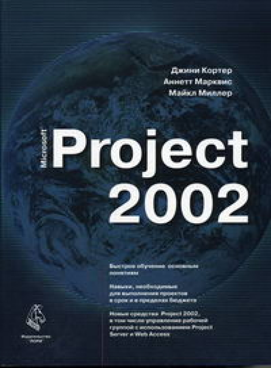 Миллер М., Кортер Дж., Марквис А. Microsoft Project 2002 