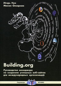Нук И., Олеярник М. Building.org: Рук-во менеджера по созданию успешных веб-сайтов для международных организаций 