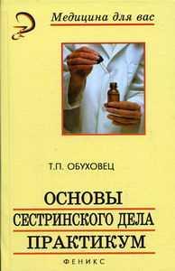Основы Сестринского Дела - Обуховец Т.П., Купить C Быстрой.