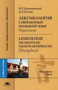  ..,  .. :   :  = Lexikologie. Die deutsche Gegenwartssprache: Ubungsbuch 