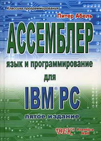 Абель П. Ассемблер. Язык и программирование для IBM PC 