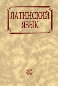Латинский Язык - Кацман Н.Л., Ярхо В.Н., Купить C Быстрой.