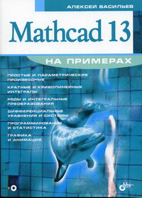 Васильев А.Н. Mathcad 13 на примерах 