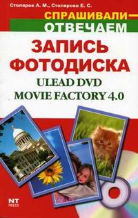 Столяров А.М., Столярова Е.С. Создание и запись фотодиска Ulead DVD Movie Factory 4.0 