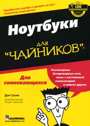 Дэн гукин. Английский для чайников книга. Для чайников Дэн Гукин. Компьютер для чайников книга.
