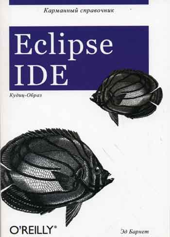  . Eclipse IDE 