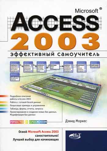 Access 2003. Microsoft access 2003. Самоучитель access 2007, Моркес а.а., Клеандрова и.а., 2008. Самоучитель access 2007, Моркес а.а., Клеандрова и.а., 2008 оглавление.