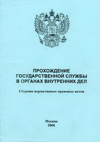 Закон 342-фз о службе в органах внутренних дел. Положение о службе в органах. Прохождение службы в овд. Положение о службе в органах. 11.