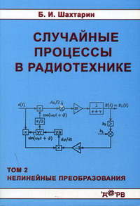 Шахтарин Б.И. Случайные процессы в радиотехнике.  Т. 2. Нелинейные преобразования 