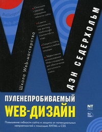 Седерхольм Д. Пуленепробиваемый Web-дизайн 