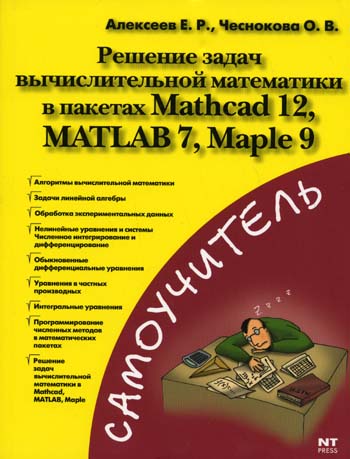  ..,  ..   . -   Mathcad 12 MATLAB 7 Maple 9 
