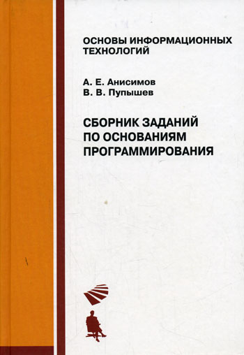 Анисимов А.Е., Пупышев В.В. Сборник заданий по основаниям программирования 