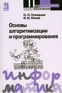 Попов И.И., Голицына О.Л. Основы алгоритмизации и программирования. 2-е изд 