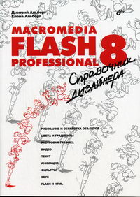  ..,  .. Macromedia Flash Professional 8.   