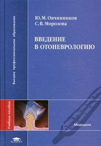 Овчинников Ю.М., Морозова С.В. - Введение в отоневрологию 