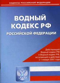 Водный кодекс презентация