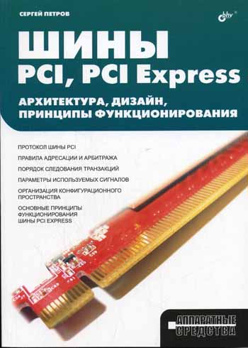  ..  PCI, PCI Express. , ,   