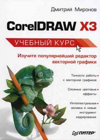 Миронов Д.Ф. CorelDraw X3 Учебный курс 