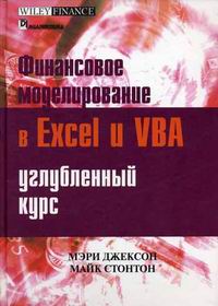 Джексон М., Стонтон М. Финансовое моделирование в Excel и VBA: углубленный курс 