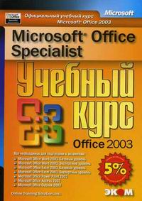 Microsoft Office Specialist.   Office 2003 +CD 