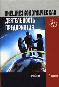Внешнеэкономическая деятельность предприятия. 4-е изд., перераб.и доп 