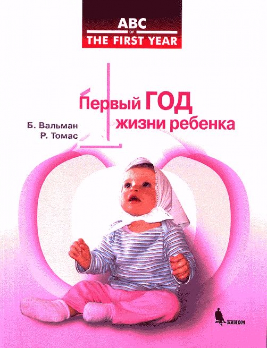 Вальман Б. Первый год жизни ребенка 