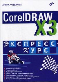  .. CorelDraw X3. - 