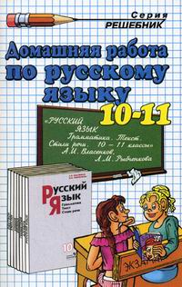 Домашняя Работа По Русскому Языку За 10-11 Классы К Учебнику А.И.