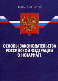 Проект федерального закона о нотариате и нотариальной деятельности в российской федерации