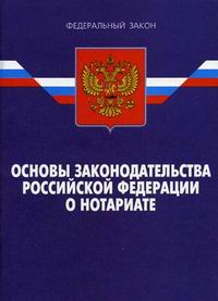 Знание истории и основ законодательства рф. Основы законодательства РФ. Основы о нотариате. ФЗ О нотариате и нотариальной деятельности. Основы российского законодательства.