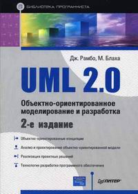 Рамбо Дж., Блаха М. UML 2.0 Объективно-ориентированное моделирование и разработка 