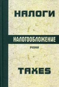 налоги и налогообложение специальность кем работать. налоги и налогообложение вузы. налоги и налогообложение вузы. налоги теория и практика. а майбуров налоги и налогообложение 3 издание.