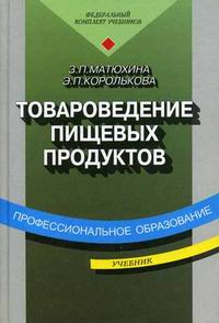 Товароведение Пищевых Продуктов - Матюхина З.П., Королькова Э.П.