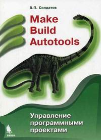 Солдатов В.П. Make Build Autotools. Управление программными проектами 